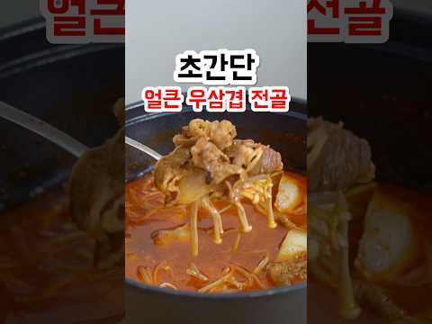 퇴근하고 10분만에 만드는 초간단 우삼겹 전골 thumbnail
