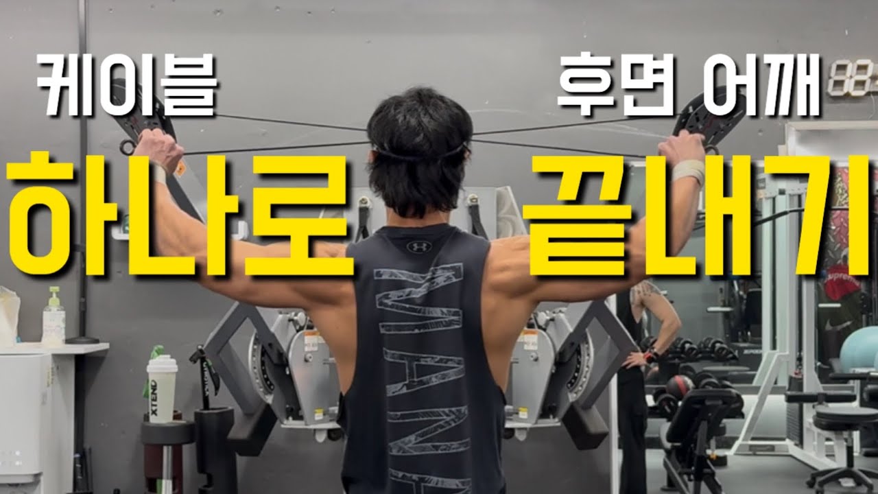 머신 한가지로 후면 끝내기!!(10분)