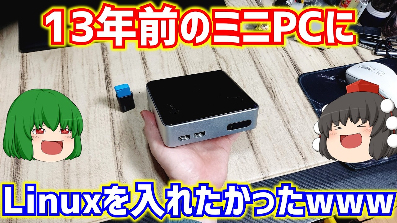 自作小型 PC ジャンク ジャンクPC】13年前のミニPCにLinuxを入れたかったwww【Intel NUC