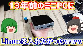 ジャンクPC】13年前のミニPCにLinuxを入れたかったwww【Intel NUC