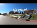 Прогулка по Камышину