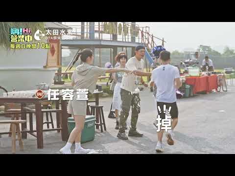 八大電視《嗨！營業中第六季》EP11預告田中馬拉松篇｜拚廚藝也要拚腳力｜太田水素OTA奈米氫水機