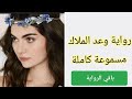 L رواية وعد الملاك مسموعة كاملة روايات رومانسية روايات مسموعة ل فريدريك 