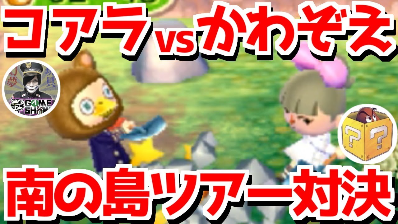 あつ森発売記念コラボ コアラさんとオン島で対決したらまさかの結果に とびだせどうぶつの森 Yayafa