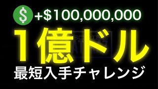 Patched 1億ドルチャレンジ Gta5最短入手方法 もうこれ以上のマネーグリッチは見込めない 所持金0ドル 55万 1億ドル Youtube