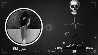  درس حياتي   بطئ سمعها