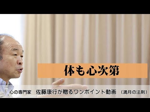 満月の法則497：体も心次第