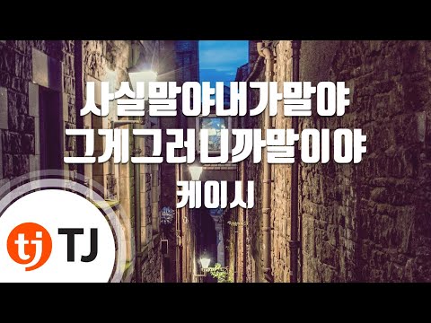 [TJ노래방 / 멜로디제거] 사실말야내가말야그게그러니까말이야 - 케이시 / TJ Karaoke