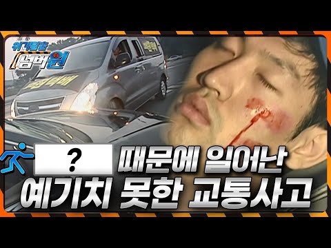 교통사고의 원인은 <strong>OOOO</strong> 때문? [위기탈출 넘버원] KBS 101101 방송