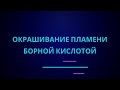 Окрашивание пламени борной кислотой I ЕГЭ по химии