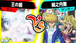 【#遊戯王】そういや誰も使ってない《ギャラクシーアイズ・アンチマター・ドラゴン》を使ってみた「王の鏡」vs「城之内舞」【#対戦】