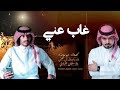 عبدالله ال مخلص سلطان الفهادي حصريا غاب عني 2024 