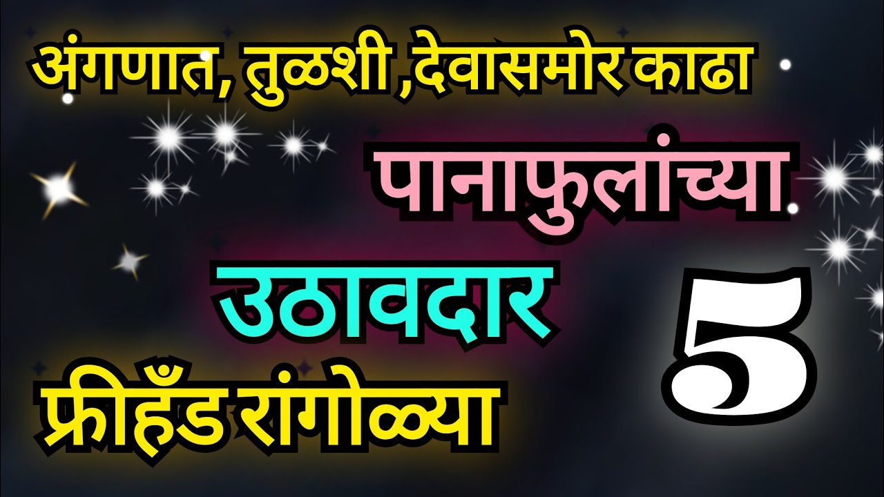 रोज काढा पानाफुलांची सोप्या सुंदर रांगोळ्या  #dailyrangoli #rangolidesigns #easyrangoli #muggulu 