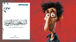 لا تكن ضعيفا  ملخص كتاب : الشخصية القوية