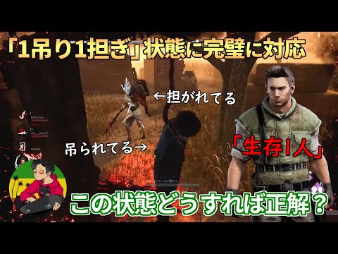 【DBD】神対応！『1フック1担ぎ』状態に完璧に対応できたシーン【らすたまお切り抜き】