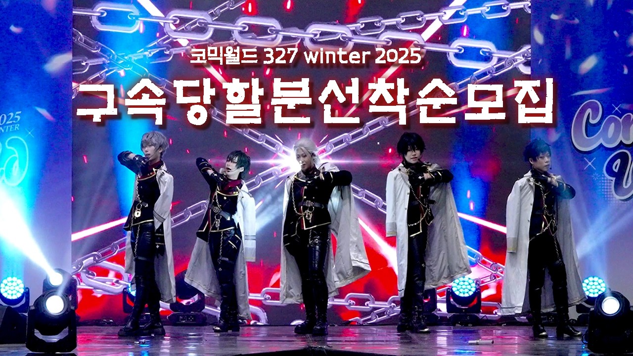 【코믹월드 WINTER 2025】「Graceful Punishment」+「주문 (MIROTIC)」구속당할분선착순모집 팀 【コスプレ】