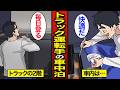 【漫画】現代を生きるトラック運転手の車中泊。トラックの2階…ラーメン屋の駐車場…【メシのタネ総集編】
