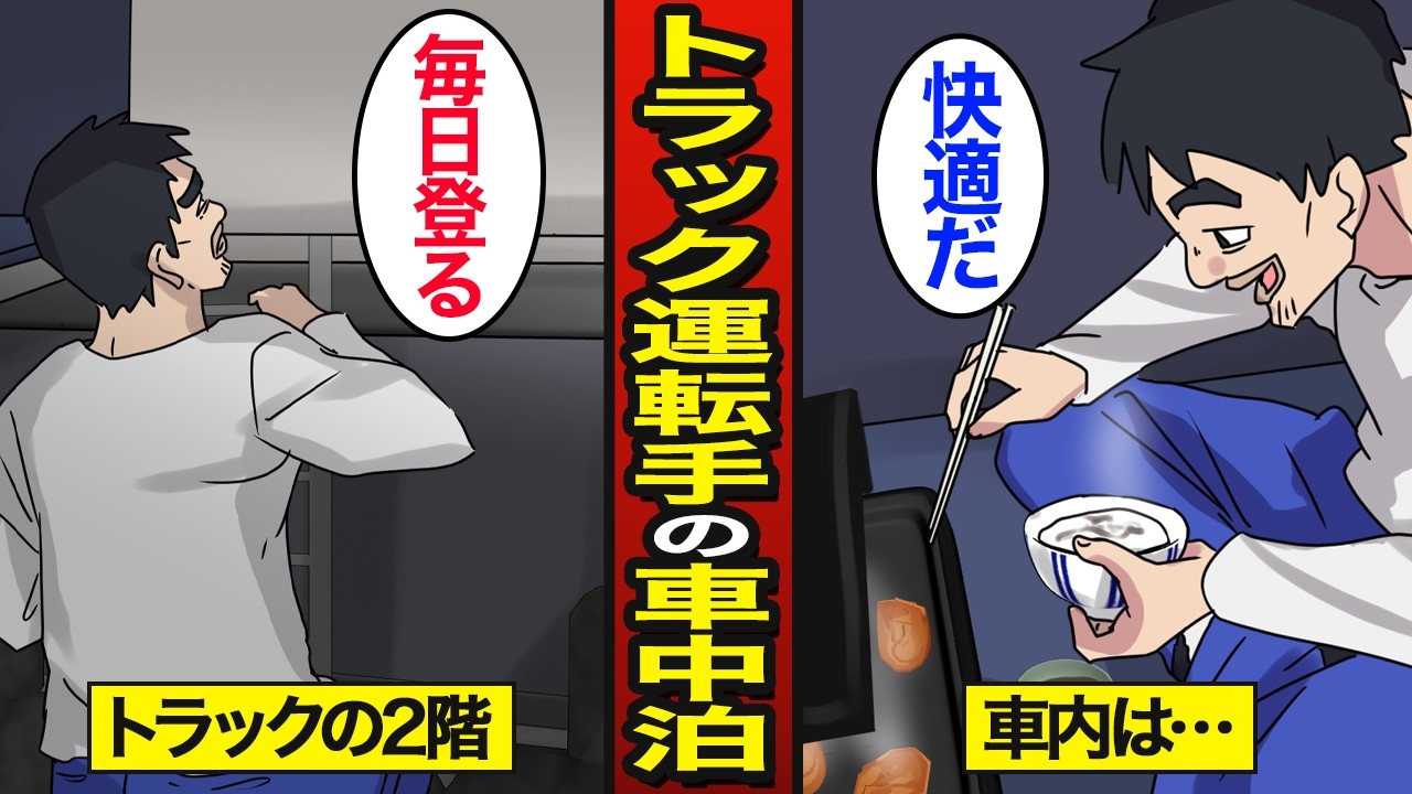 【漫画】現代を生きるトラック運転手の車中泊。トラックの2階…ラーメン屋の駐車場…【メシのタネ総集編】