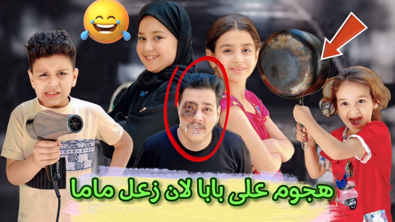 اطفال يسوون مقالب بابوهم حتى يرجع امهم الزعلانه