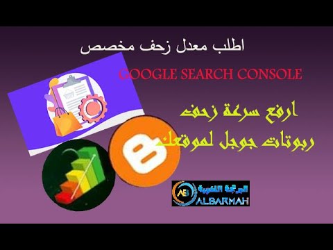 كيف تسرع فهرسة صفحات موقعك على جوجل برفع معدل الزحف