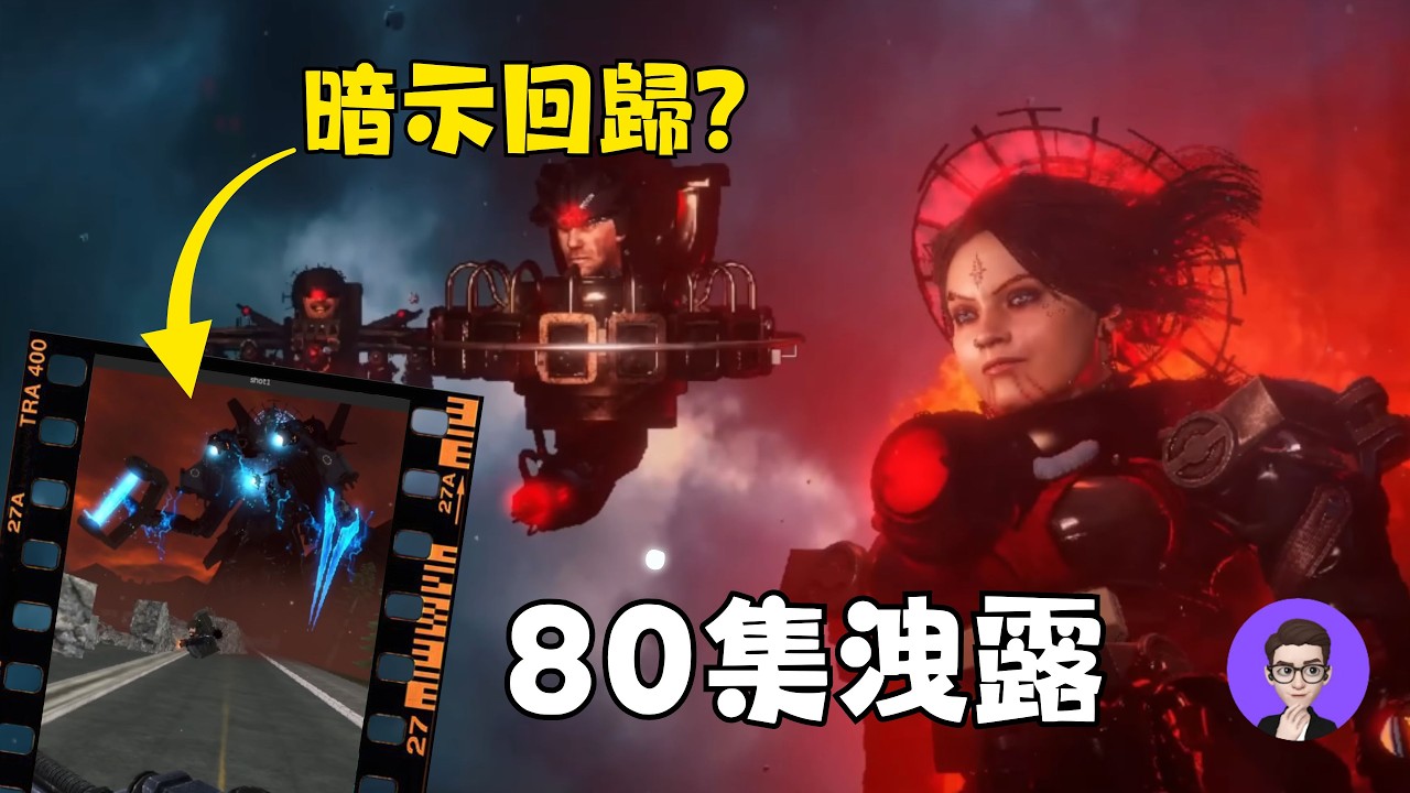80集動畫遭洩露?主宇宙首次換人製作 超壯觀音箱基地曝光 失蹤一年半的泰坦監控人回歸?【丁丁DingDing】 - YouTube