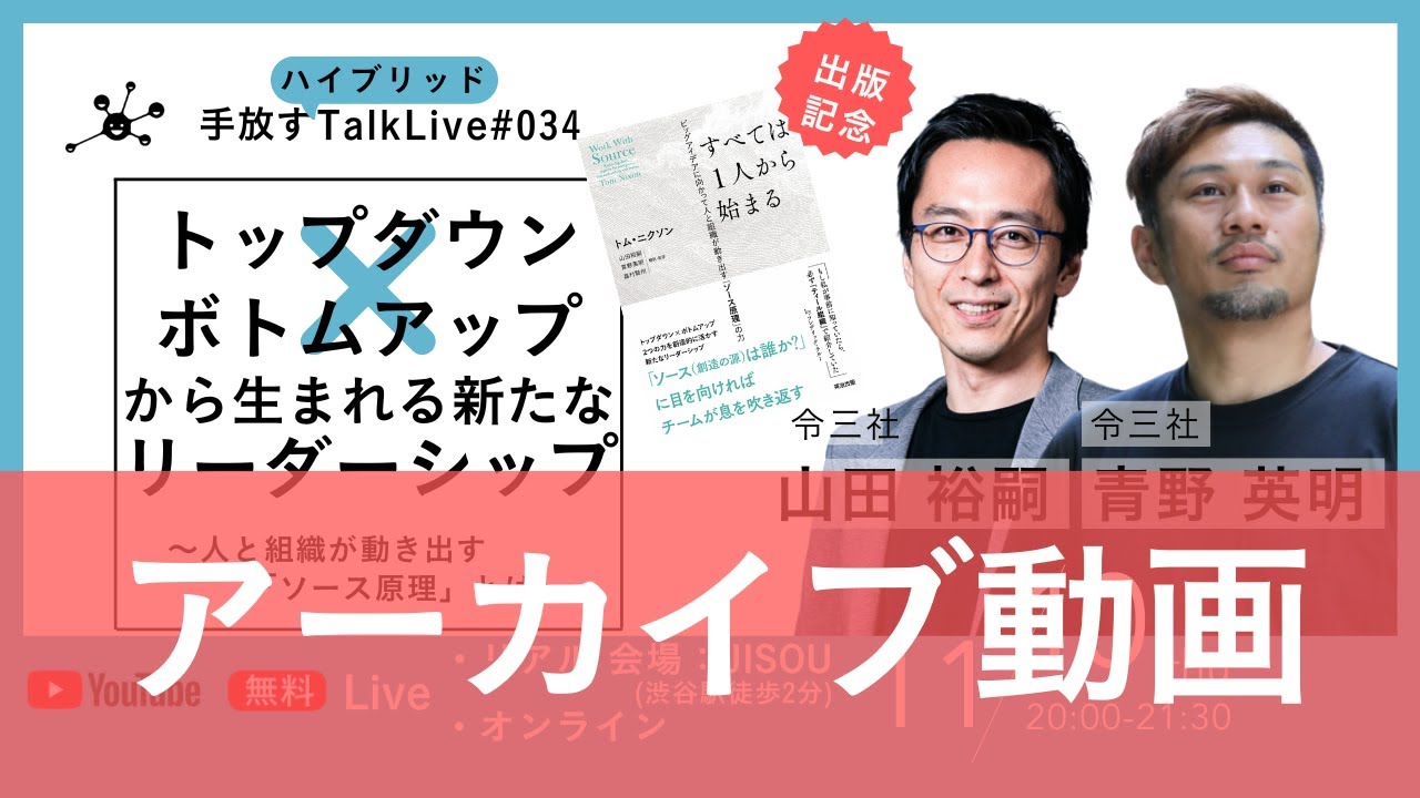【手放すTALK LIVE#34】トップダウン×ボトムアップから生まれる新たなリーダーシップ ～人と組織が動き出す「ソース原理」とは～ （オンライン/無料）