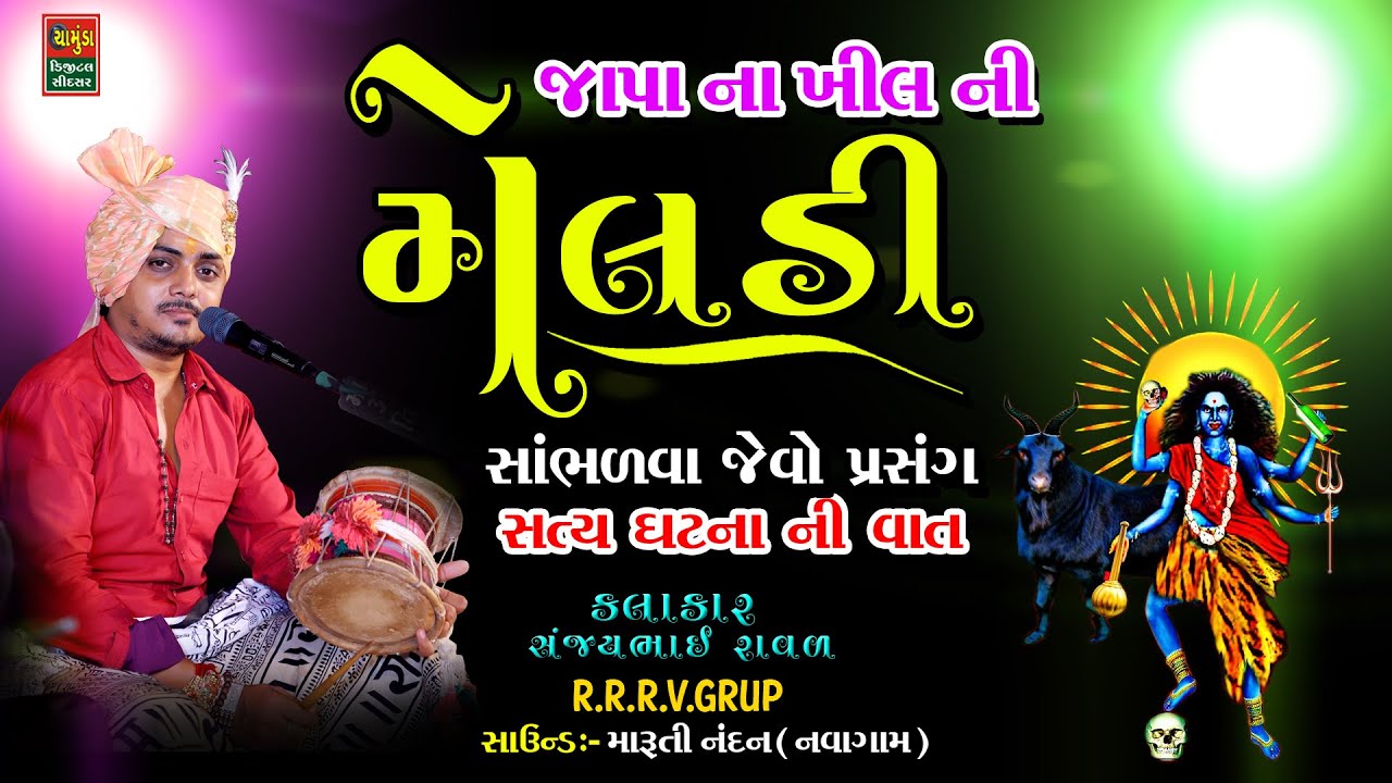 Japana Khil Ni Meldi || Meldi Maani Varta || Sanjay Raval || Meldi Maano Mandvo || Dakla 2021