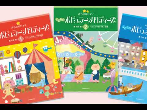 きらきらピアノ こどものポピュラーメロディーズ　轟先生メッセージ