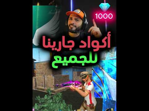 وزعت جواهر وأكواد فري فاير مجانا شوف مين فاز