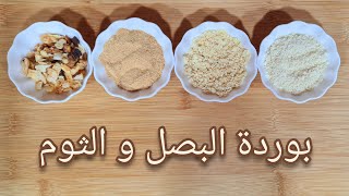 كيفية عمل بودرة البصل و الثوم في البيت ?? Homemade Onion & Garlic powder recipe