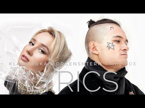 КЛАВА КОКА, MORGENSHTERN - МНЕ ПОХ | LYRICS / ТЕКСТ | KOGI