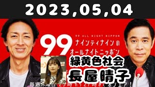 2023,05,04 ナインティナインのオールナイトニッポン