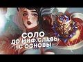 НОВЫЙ ЧЕЛЛЕНДЖ! СОЛО ДО МИФ СЛАВЫ НА ОСНОВЕ ЧАСТЬ #3  MOBILE LEGENDS ЧИЛСТРИМ