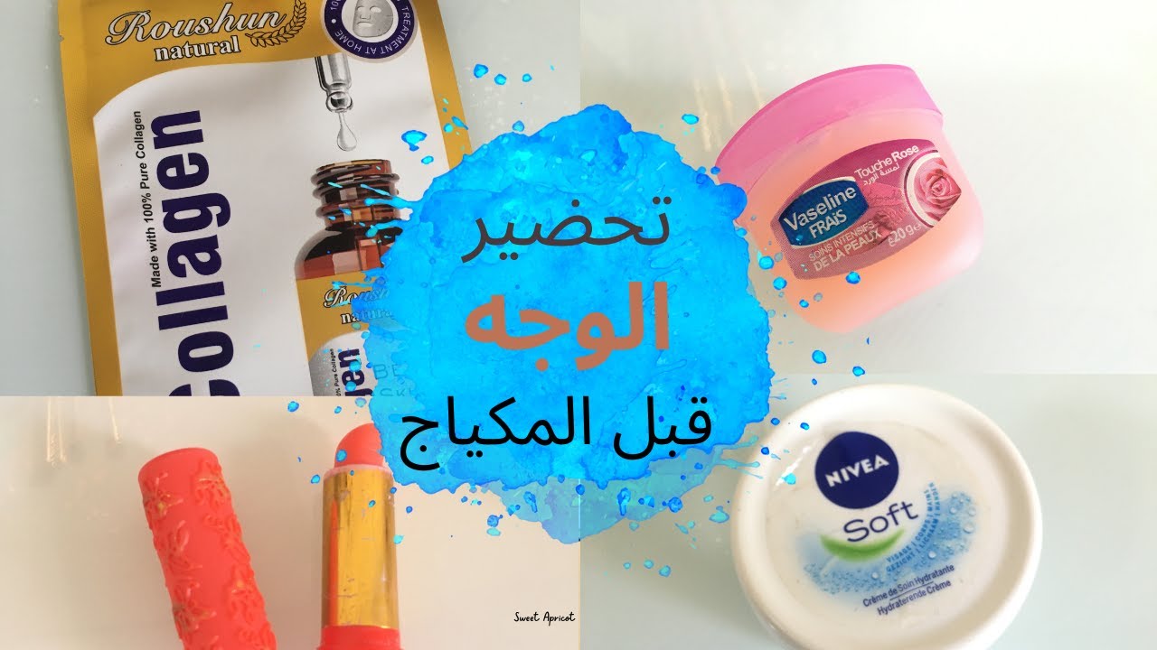 روتين غير بشرتي قبل المكياج (أساسيات المكياج الإحترافي).