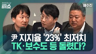 [김태현의 정치쇼] 총선 참패 뒤 尹 지지율 23%까지 추락...다시 반등 가능할까? / 국민의힘 30%, 민주당 31%...나머지 지지층은 어디로? I 배수진 240423 화