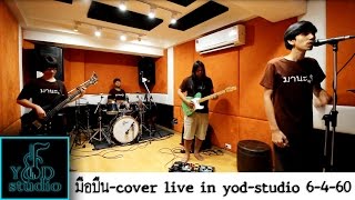 มือปืน -พงษ์สิทธิ์ คำภีร์ - Cover By - The มานะ - live in yod-studio 6-4-2560 chords