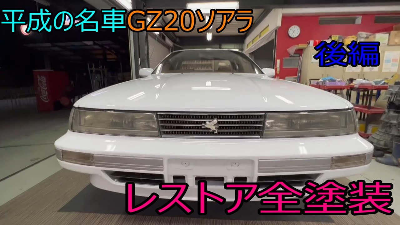 レストア】＃後編 GZ20ソアラをレストア全塗装しました♪ - YouTube