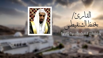 تلاوة من صلاة العشاء للقارئ يحفظ الشنقيطي يوم السبت الموافق 1440/4/1هجري