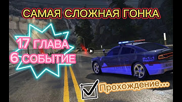 NFS No Limits | 17 глава событие 6 | Прохождение