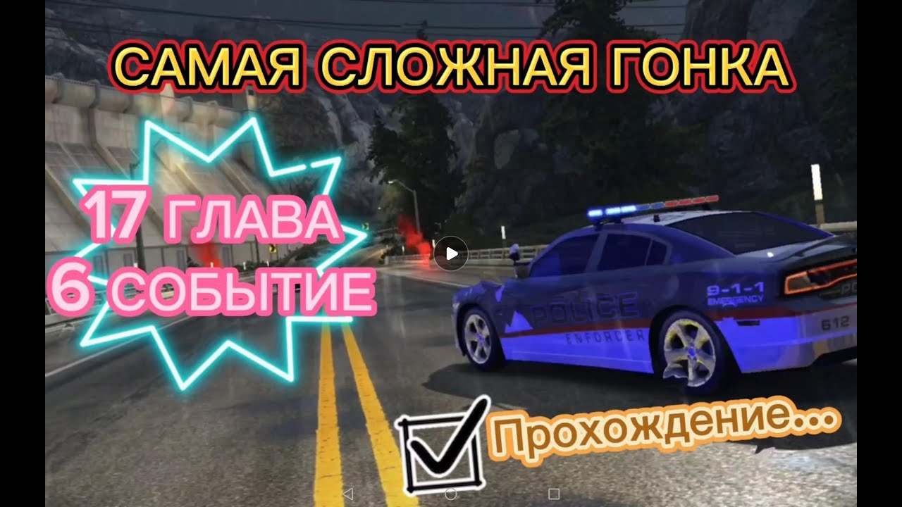 NFS No Limits | 17 глава событие 6 | Прохождение