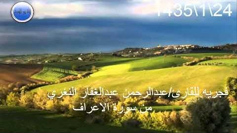 فجريه للقارئ/عبدالرحمن عبدالغفار النغري   من سورة الاعراف 1435\1\24