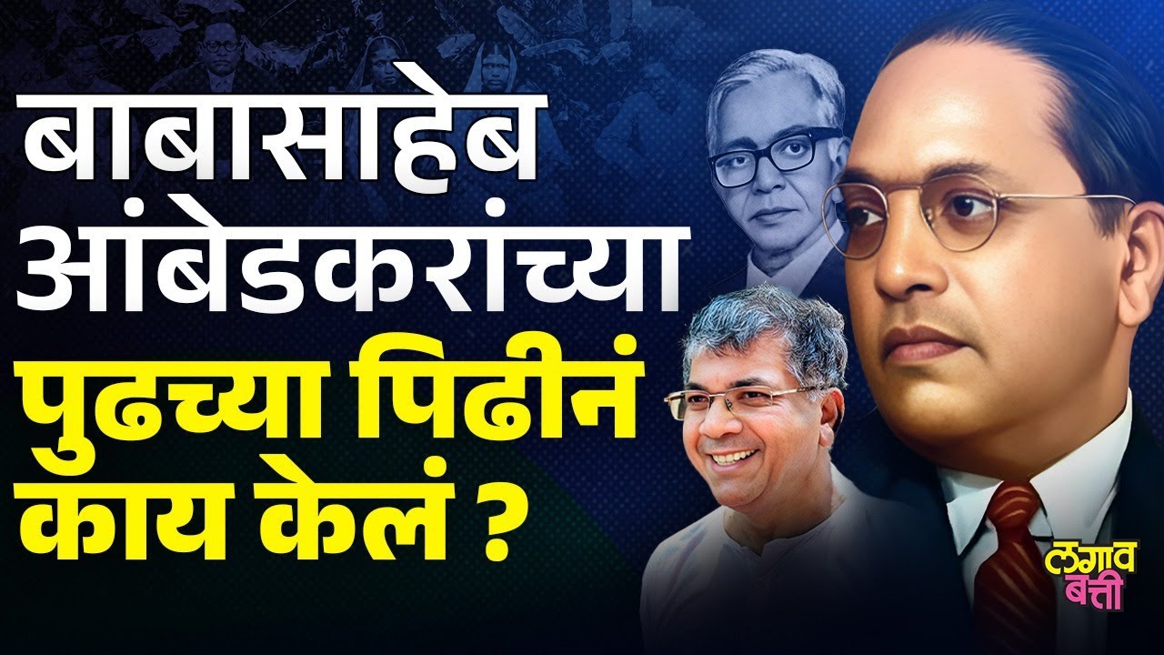 Dr. Bhimrao Ambedkar यांच्या पुढच्या पिढीनं काय केलं? त्यांच्या वंशावळीचा इतिहास | LagavBatti