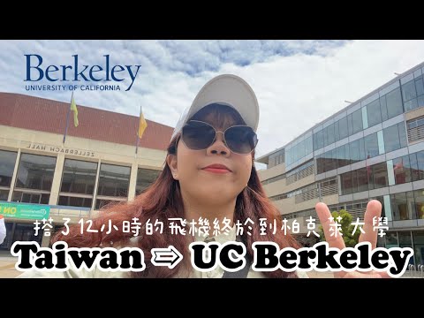 “VLOG#1”「從台灣搭12小時的飛機前往UC Berkeley參加summer session！」人生第一次沒有家人的陪伴出國到美國去～
