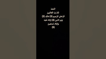 #الْحَمْدُ_لِلَّهِ_رَبِّ_الْعَالَمِينَ #تلاوة_خاشعة #قرآن_كريم #Igzon_ibrahimi