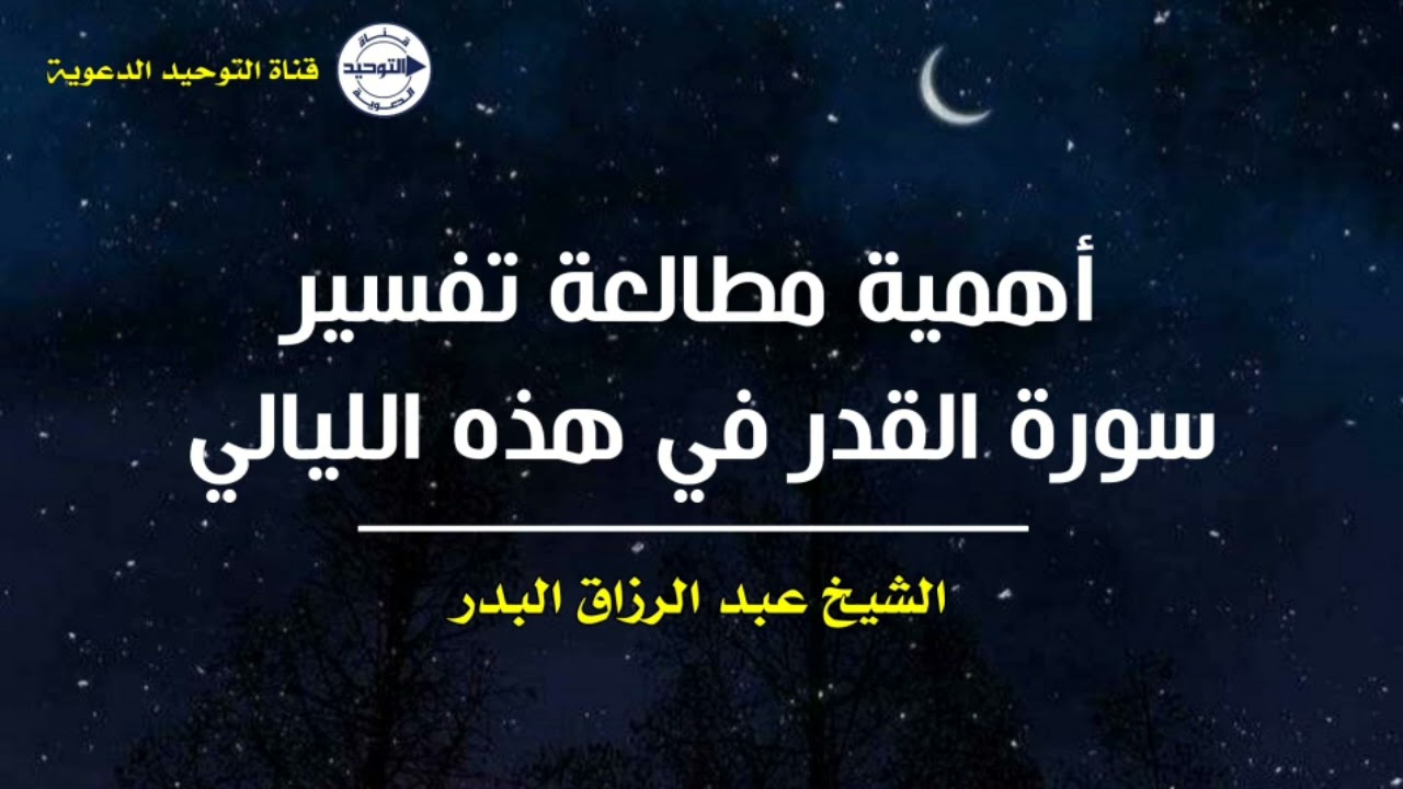 أهمية مطالعة تفسير سورة القدر في هذه الليالي | الشيخ عبد الرزاق البدر