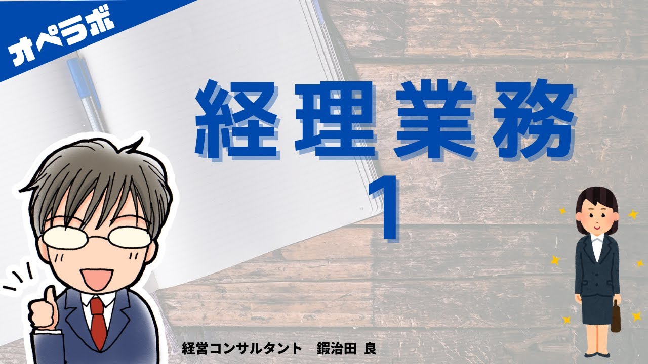 動画で学ぶ経理ｌ経理業務1