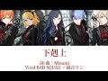 下剋上-Vivid BAD SQUAD ×鏡音リン [中文翻譯/中日羅馬字幕]Full ver.