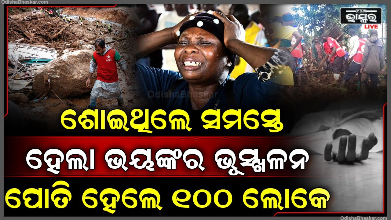 ଏମିତି ଭୂସ୍ଖଳନ ହେଲା ଯେ ସବୁ କିଛି ଛାରଖାର କରିଦେଲା, ମାଟି ତଳେ ଅଛନ୍ତି ୧୦୦ ଆଉ ୧୭ ଜଣଙ୍କର....