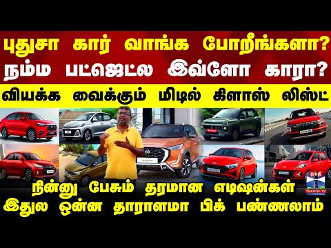 New Car Buying Tips And Tricks | நம்ம பட்ஜெட்ல இவ்ளோ காரா?.. வியக்க வைக்கும் மிடில் கிளாஸ் லிஸ்ட்