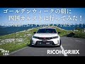 GWの四国カルストに車幅1890mmのシビックタイプRで行ってみた！【RICOH GRIIIxがあれば素敵なクルマ写真が撮れます】#TABI